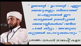 ഖബർ സിയാറത്ത് ചെയ്യുന്നവരോട് 2 നിമിഷം | Noufal Saqafi Kalasa | Malayalam Speech | Islamic Speech