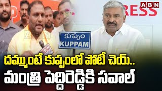 దమ్ముంటే కుప్పంలో పోటీ చెయ్.. మంత్రి పెద్దిరెడ్డికి సవాల్ | MLC Srikanth Open Challenge |ABN Telugu