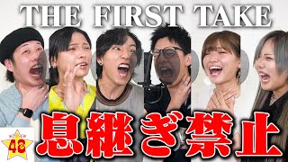 【カラオケ】絶対に笑ってはいけない「THE FIRST TAKE」が面白すぎたwww