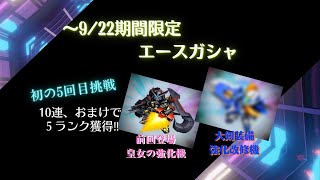 ～9/22期間限定エースガシャで5ランクを...。⑤　【SDガンダムオペレーションズ】