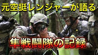 【空挺レンジャー】実話を元にした知られざる訓練【トレーニング理論】