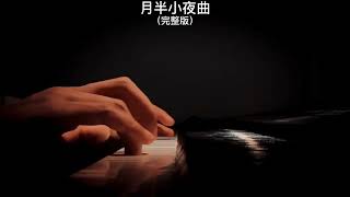 《月半小夜曲》李克勤 钢琴曲 《Half Moon Serenade》 piano cover absolute music