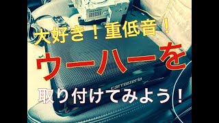 ウーハーを車に取り付けてみました！