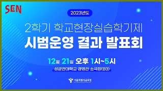 (서울형 실습학기제) 2023 2학기 동국대 시범운영 결과발표