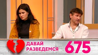 Давай разведемся | Выпуск 675