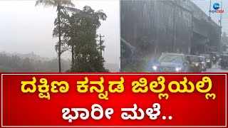 Dakshina Kannada | Heavy Rain | ಇಂದು ದಕ್ಷಿಣ ಕನ್ನಡದಲ್ಲಿ ಶಾಲೆಗಳಿಗೆ ರಜೆ