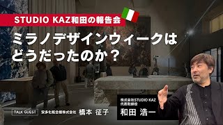 【KITCHEN COLLEGE番外編～イベントアーカイブ～】和田Pのミラノデザインウィーク2024報告会！