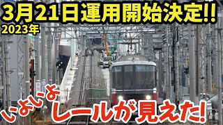 3月21日運用開始決定‼知立駅高架にレール敷設！一ツ木駅から観撮 Laying rails on the elevated Chiryu Station!