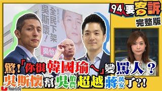 韓國瑜被年輕人討厭是網軍的錯？國民黨民代搶當演員？上次門夾手這次爬鐵架「給媒體拍」！下架吳斯懷＋藍立委作亂...吳怡農賴品妤有逆轉勝機會！【94要客訴】2019.12.11