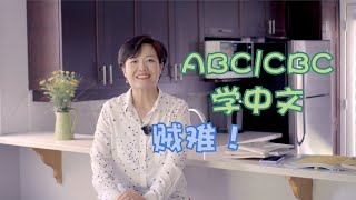 【我不是郝老师】ABC/CBC学中文系列-3 和你分享我教孩子学中文的小方法