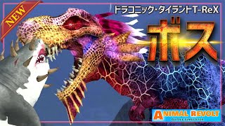 アプデで降臨したボスT-ReXが強カッコイイ！倒すには〇〇〇〇を使うといいぞ！　アニマルレボルトバトルシュミレーター実況 | ＃249【Animal Revolt Battle Simulator】