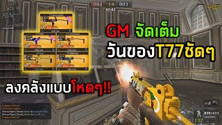 [PBเซิฟไทยแท้] วันของT77 GMจัดเต็มลงคลังแน่นๆ!!