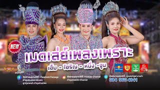 เมดเลย์ หนึ่ง พลาญชัย - จูน รวีกานต์ - เอ็ม ศิริศักดิ์ - ไอริณ ชลดา [คำผุนร่วมมิตร]