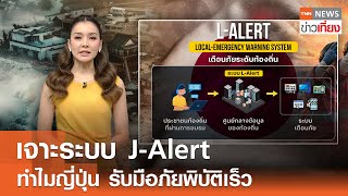 เจาะระบบ J-Alert ทำไมญี่ปุ่น รับมือภัยพิบัติเร็ว I TNN ข่าวเที่ยง I 19-09-67