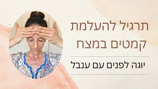 יוגה לפנים - תרגיל מושלם להחלקת המצח בעזרת הידיים שלנו בקלות מהבית, טשטוש החלקה ומניעת קמטים בפנים