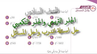 رياضيات الصف السادس الفصل الثاني- الجذر التربيعي والجذر التكعيبي - حل اسئلة الدرس صفحة 18 + 19