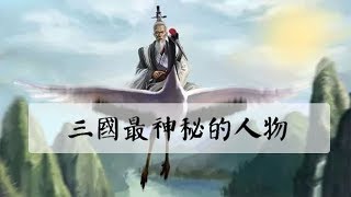 三國歷史上左慈是何許人也：是神仙幻化而來的嗎？