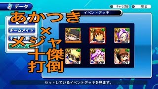 メジャーキャラと十傑攻略で珍選手誕生！！『サクスペ』