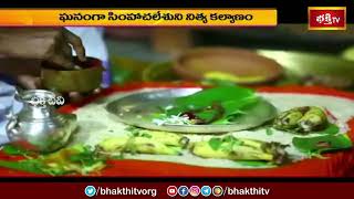 ఘనంగా సింహాచలేశుని నిత్య కల్యాణం | Devotional News | Bhakthi TV