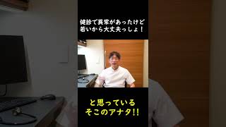 健康診断で異常が出たら…？ #shorts