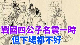 戰國四公子：亂世之下的傑出貴族，為何只有一人善終？【史曰館】#古代歷史 #歷史故事