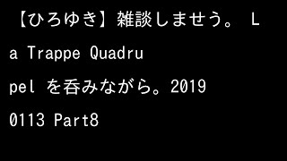 【ひろゆき】雑談しませう。 La Trappe Quadrupel を呑みながら。20190113 8