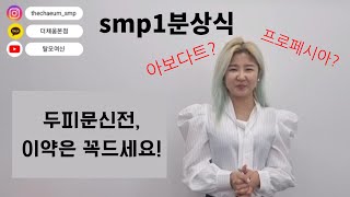 두피문신(smp)전, 꼭 체크해보세요! #탈모약  #두피문신 #아보다트