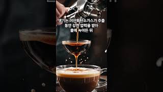 [Carfeman]커피 크레마가 나오는 이유 3초만에 알아보자.