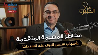 مخاطر المشيمة المتقدمه والتصاقات الرحم | دكتور خالد عبد الملك | استشاري أمراض النساء والتوليد |