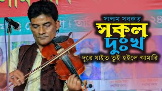 বাউল সালাম || সকল দুঃখ দুরে যাইত তুই হইলে আমারি || Baul Gaan || Baul Salam Sarkar New Song 2022