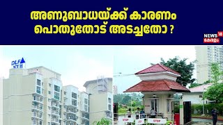 Kakkanad DLF Issue | അണുബാധയ്ക്ക് കാരണം പൊതുതോട് അടച്ചതോ ? പകർച്ചവ്യാധി ആശങ്കയുമായി പ്രദേശവാസികൾ