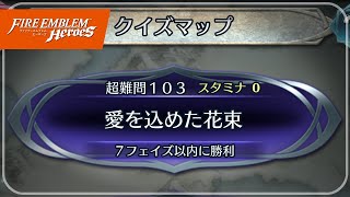 クイズマップ 超難問103 「愛を込めた花束」 2022/10/14 №854 [FEH]