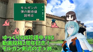 【FGOACゆっくり実況＋VOICEROID実況】ゆっくりGW珍道中 #85　動画投稿2周年記念！モルガン剣式のすゝめ【モルガン】【剣式】