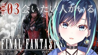 #3【FF16】FFシリーズ実況2作目！ストーリー全振りのファイナルファンタジーXVIを実況プレイ【葵空かのん/ラブボックス】