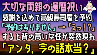 【感動する話】両親の還暦祝いに高級寿司屋を予約し行くと、受付「予約はありません！」→「えっ！？」すると背の高い女性が突然現れ「アンタ、今の話本当？」（泣ける話）感動ストーリー朗読