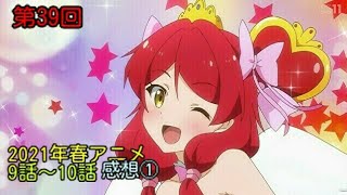 第39回　2021年春アニメ　9話～10話　感想①