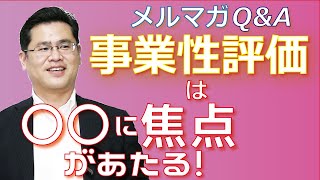 事業性評価は〇〇に焦点があたる！【銀行とのつきあい方Q\u0026A】