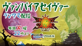 23/06/20【ヴァンパイアセイヴァー】ランクマ配信【steam版カプコンFC】＃26