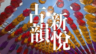 古韻新悦｜「開心悅圓」· 東涌海濱花燈節 X「月照離島迎國慶中秋綵燈會」