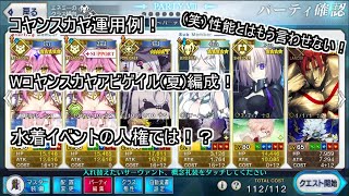 【FGO】コヤンスカヤシステム運用例その３！水着イベント人権化！？Wコヤンスカヤアビゲイル(夏)編成で変則はおまかせ！性能紹介【周回編成例】