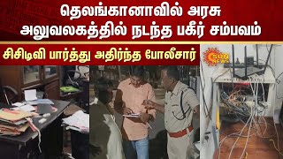 Telangana-வில் அரசு அலுவலகத்தில் நடந்த பகீர் சம்பவம் | CCTV பார்த்து அதிர்ந்த போலீசார் | Sun News