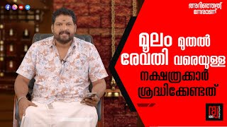 മൂലം മുതൽ രേവതി വരെയുള്ള നാളുകാരുടെ ശ്രദ്ധയ്ക്ക്