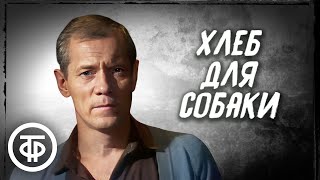 Хлеб для собаки. Телеспектакль о переселении крестьян на север в 30-е годы ХХ века (1989)