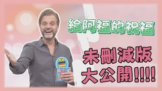 離開台灣!德國人哭了!WTO兄弟姐妹們給阿福的祝福 【WTO姐妹會】