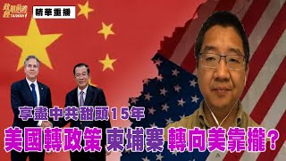 劉仲敬0903精華片段:享盡中共甜頭15年 美國轉政策 柬埔寨轉向美靠攏?