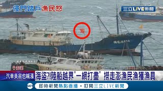 連工具也要偷? 澎湖漁民出海捕魚卻遭中國漁船\