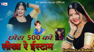 छोरा 500 को लिखा रे ईस्टाम || Chora 500 Ko likha Re Ishtam || Singer Samdu Gurjar || Kanhaiya Lal