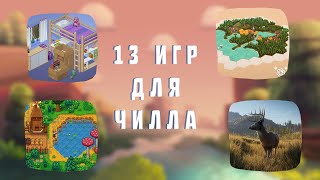 Во что поиграть чтобы расслабиться | Расслабляющие игры | ИГРЫ ДЛЯ ОТДЫХА