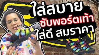 รีวิวรองเท้าคีน KEEN SHOES พื้นรองรับได้ดี ใส่สบาย สมราคา I EP.83 Here's official