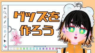 【お絵描き雑談】新衣装記念のグッズを考える会議！！！【新人VTuber】